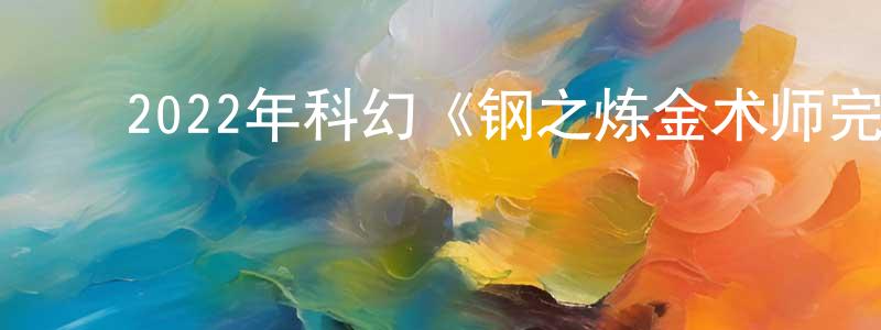 陈浩华的动漫综艺大全,2022年科幻《钢之炼金术师完结篇复仇者斯卡》BD日语中字迅雷下载_电影天堂